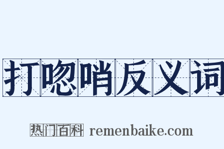 打唿哨反义词是什么意思的图片